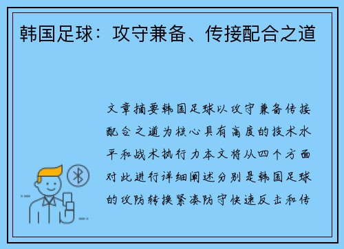 韩国足球：攻守兼备、传接配合之道