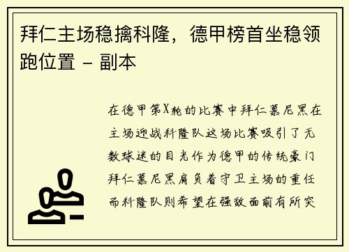 拜仁主场稳擒科隆，德甲榜首坐稳领跑位置 - 副本