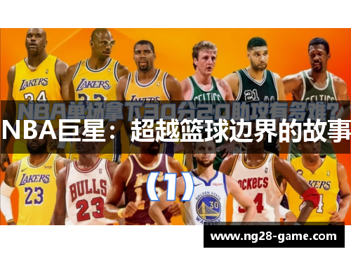 NBA巨星：超越篮球边界的故事