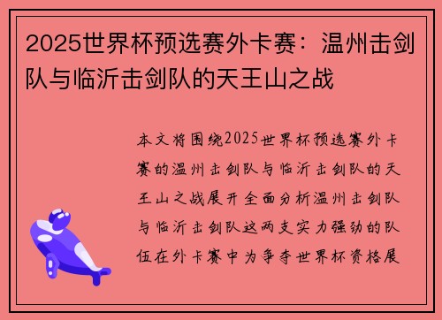 2025世界杯预选赛外卡赛：温州击剑队与临沂击剑队的天王山之战