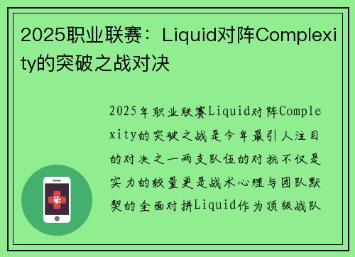 2025职业联赛：Liquid对阵Complexity的突破之战对决