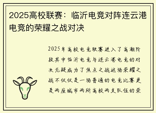 2025高校联赛：临沂电竞对阵连云港电竞的荣耀之战对决