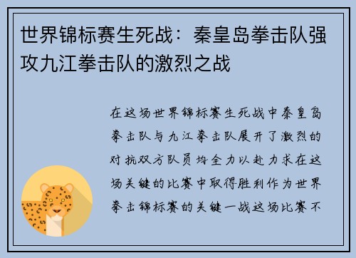 世界锦标赛生死战：秦皇岛拳击队强攻九江拳击队的激烈之战