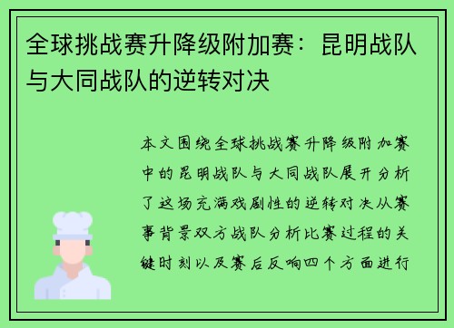 全球挑战赛升降级附加赛：昆明战队与大同战队的逆转对决