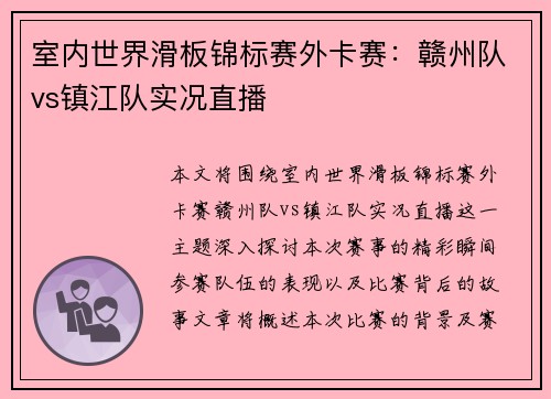 室内世界滑板锦标赛外卡赛：赣州队vs镇江队实况直播