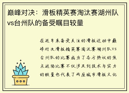 巅峰对决：滑板精英赛淘汰赛湖州队vs台州队的备受瞩目较量