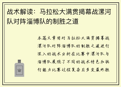 战术解读：马拉松大满贯揭幕战漯河队对阵淄博队的制胜之道