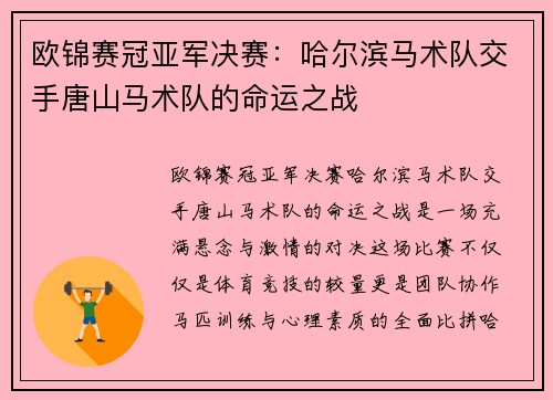 欧锦赛冠亚军决赛：哈尔滨马术队交手唐山马术队的命运之战