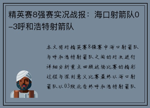 精英赛8强赛实况战报：海口射箭队0-3呼和浩特射箭队