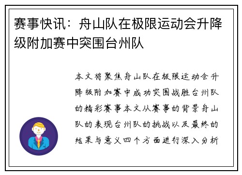 赛事快讯：舟山队在极限运动会升降级附加赛中突围台州队
