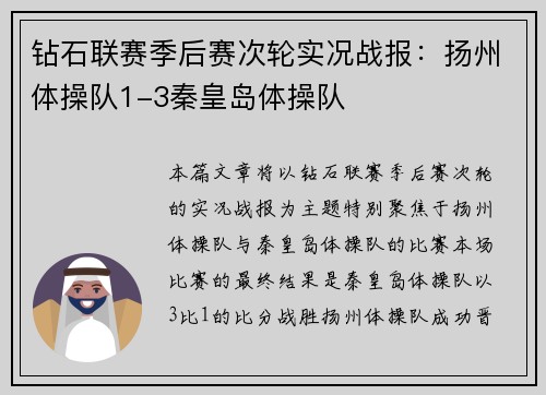 钻石联赛季后赛次轮实况战报：扬州体操队1-3秦皇岛体操队