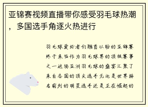 亚锦赛视频直播带你感受羽毛球热潮，多国选手角逐火热进行