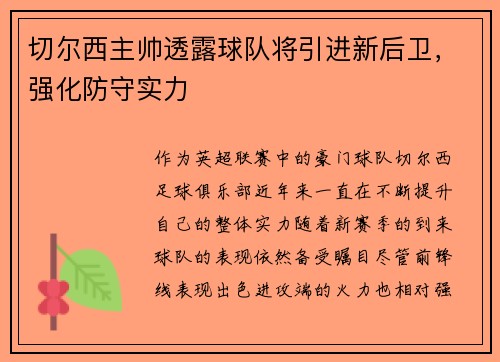 切尔西主帅透露球队将引进新后卫，强化防守实力