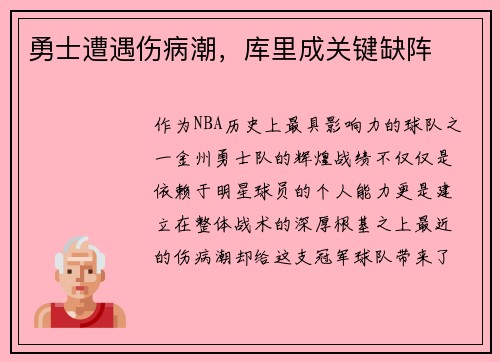 勇士遭遇伤病潮，库里成关键缺阵