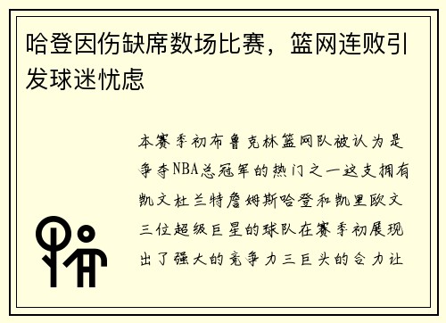 哈登因伤缺席数场比赛，篮网连败引发球迷忧虑