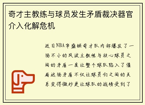 奇才主教练与球员发生矛盾裁决器官介入化解危机