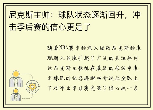 尼克斯主帅：球队状态逐渐回升，冲击季后赛的信心更足了