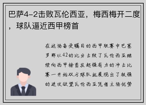 巴萨4-2击败瓦伦西亚，梅西梅开二度，球队逼近西甲榜首