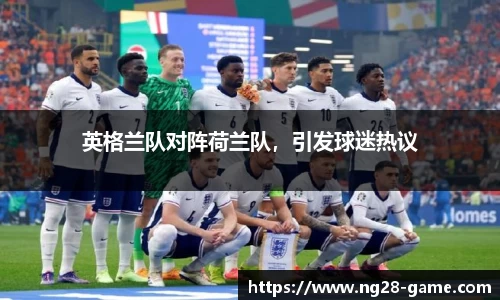 英格兰队对阵荷兰队，引发球迷热议